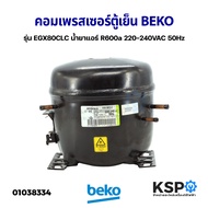 คอมเพรสเซอร์ ตู้เย็น BEKO เบโค รุ่น EGX80CLC น้ำยาแอร์  R600a ขนาด 1/4HP 220-240VAC 50Hz (แท้ ถอด) อะไหล่ตู้เย็น