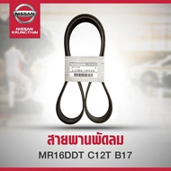 สานพานพัดลม B17 C12T MR16DDT 11720-1KC0B (เป็นอะไหล่แท้ Nissan) รหัส A90