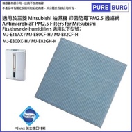 淨博 - 抑菌防霉PM2.5過濾網 適用於三菱 Mitsubishi 抽濕機MJ-E16AX MJ-E80CF-H MJ-E82CF-H MJ-E80DX-H MJ-E82GH-H MJ-E100DX