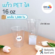 แก้วพลาสติก PET ขนาด 16 ออนซ์ 20 ออนซ์ 22 ออนซ์ (ยกลัง 1000 ชิ้น)