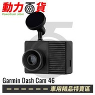 Garmin Dash Cam 46 1080P 藍芽wifi GPS廣角行車紀錄器 DC46