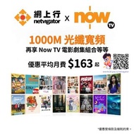 網上行光纖寬頻 x Nowtv⏳限時優惠⏰