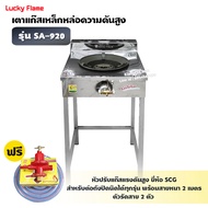 LUCKY FLAME เตา KB5 เดี่ยว ลัคกี้เฟลม รุ่น SA-920 หน้าสแตนเลส ขาเหล็ก อย่างดี ไฟแรง ไฟสวย