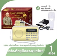IYARA ไอยรา กล่องวิทยุพกพา เปิดดวงขุมทรัพย์ พร้อมของแถม