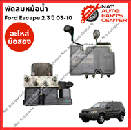 ปั้ม ABS Mazda 3 ปี 04-11 & Ford Focus MK2-2.5 ปี 08-11