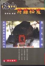 陰山符籙秘笈