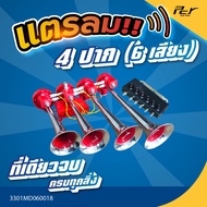 แตรลม (สุดฮิตใน TIKTOK)  แบบ 2-6 ปาก // 5- 8 เสียง  * ของแต่ง รถบรรทุก รถพ่วง *