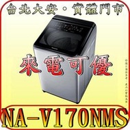 《含北市標準安裝》Panasonic 國際 NA-V170NMS 17公斤 變頻溫水洗衣機 自動投遞洗劑 IOT智慧家電