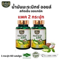 ของแท้/ราคาถูก ไร่ไทยน้ำมันมะระสกัดเย็น super oil ซุปเปอร์มะระมิกซ์ออยส์/ น้ำมันมะระ น้ำมันเจียวกู้หลาน น้ำมันมะพร้าว / 1 ขวด 60 เม็ด