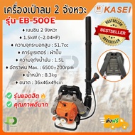 เครื่องเป่าลม เป่าใบไม้ ดับไฟ สะพายหลัง KASEI รุ่น EB-500E (51.7cc) ของแท้ 100%