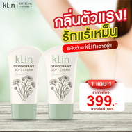 ครีมทารักแร้ kLin Deodorant Soft Cream ครีมทารักแร้ขาวลดกลิ่นตัว ลดเหงื่อรักแร้เปียก (2 หลอด)