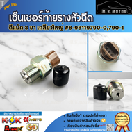 เซ็นเซอร์ท้ายรางหัวฉีด ดีแม็ก"12-ON1.9 #8-98178706-0(45PP3-6) #8-98181616-0(45PP3-8) #8-98119790-079