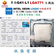 華南G41-L1 LGA771主機板 + INTEL XEON L5420 2.5G四核處理器、整套賣含原廠風扇與後擋板