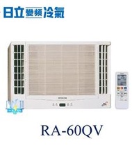 【日立變頻冷氣】HITACHI 日立 RA-60QV 變頻窗型冷氣 另RA-36QV、RA-60WK、RA-40NV