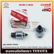 วาล์วควบคุมรอบเดินเบา (ตัวชดเชยรอบแอร์) รหัส (89690-97020) ยี่ห้อ TOYOTA รุ่น AVANZA F602 ปี 2006-