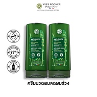 [แพ็คคู่] อีฟ โรเช Yves Rocher Anti-Hair Loss Conditioner 200 มล. ครีมนวดลดผมร่วง - จบปัญหาผมร่วง บิ้วผมใหม่ใน 4 สัปดาห์ - ครีมนวดผม บำรุงผม