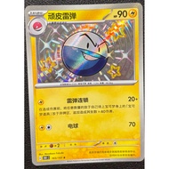 Pokémon Chinese 151 C Electrode 165/151 Baby Shiny