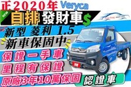 MITSUBISHI VERYCA A190 貨車 ✅自排貨車 ✅菱利 A190 一手車 ~新車保固中~ 可全貸 免聯徵