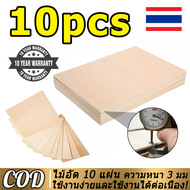 จัดส่งทันที 🔥 10 pcs A4 ไม้อัดแผ่นความหนา 3 มม. ไม้อัด Basswood สำหรับเลเซอร์แกะสลักตัด 3mm Plywood
