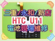 【台北明曜/三重/永和】htc U11 電池 原廠電池 電池維修 電池更換 換電池