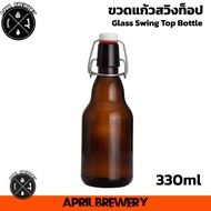 ขวดแก้วสีชา ฝาสวิงแคป ขวดแก้ว สวิงท็อป Amber Glass Swing Top Bottle with Stopper 330ml / 500ml / 100