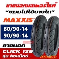 ยางมอเตอร์ไซค์ MAXXIS ยางหน้า 80/90-14 , ยางหลัง 90/90-14 สําหรับ HONDA CLICK 125 (ราคาต่อ1เส้น)