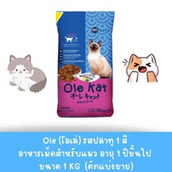Ole Kat(โอเล่ แคท) อาหารแมวแบ่งขาย รสปลาทู 1 kg.