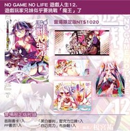 NO GAME NO LIFE 遊戲人生 會場限定版 12 小說 壓克力立牌 PVC書籤 PP書衣。榎宮祐   東立