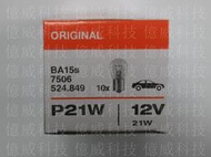 【億威】(7506/BA15S/產地泰國廠)OSRAM 7506 12V 21W P21W原廠交換型煞車燈泡.單芯