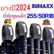 ยาง255/50R18 ปี2024 ยี่ห้อซูมแม็ก Sumaxx ยางคุณภาพดีมีรับประกัน แถมฟรีจุ๊บลม ราคานี้(4เส้น)