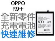 OPPO R9+ PLUS R9P BLP611 全新電池 無法充電 電池膨脹 更換電池 專業維修【台中恐龍電玩】