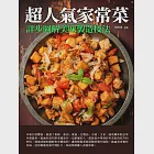 超人氣家常菜：詳步圖解美味製造技法 (電子書) 作者：張明亮