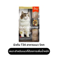 Nutram Number | อาหารแมวบำรุงสุขภาพ ไม่มีธัญพืช 5 กก