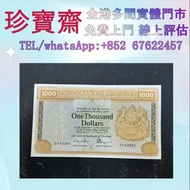 1979年香港上海滙豐銀行1000元（大金獅） 全港高價：舊錢幣，紙幣，舊港幣 港紙，人民幣，澳門幣，民國幣，第一二三四套人民幣，紀念鈔，連體鈔，樣版鈔，中國硬幣，長城幣，金幣，硬幣，女皇頭，伍仙 一