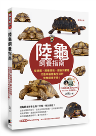 陸龜飼養指南：從挑選、飼養環境、餵食到繁殖，打造幸福陸龜生活的完整飼育手冊！ (新品)