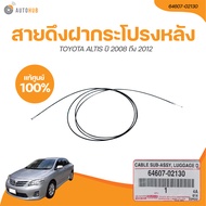 TOYOTA สายดึงฝากระโปรงหลัง TOYOTA ALTIS ปี 2008 ถึง 2012 ZZE14# (เเท้ศูนย์) (64607-02130) (1 ชิ้น) |