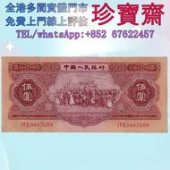 【珍寶齋】全港多間門市 免費上門 全港高價：第二套人民幣 五元紅五元 舊錢幣，紙幣，舊港幣 港紙，人民幣，澳門幣，民國幣，第一二三四套人民幣，紀念鈔，連體鈔，樣版鈔，中國硬幣，長城幣，金幣，硬幣，女皇