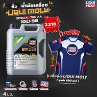 ( ฟรีเสื้อยืด เฉพาะ 5 ลิตร ) น้ำมันเครื่องดีเซล สังเคราะห์แท้ LIQUI MOLY  SPECIAL TEC AA Diesel 10W-