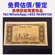 舊錢幣，紙幣，舊港幣港紙，人民幣，澳門幣，民國幣，第一二三四套 人民幣，紀念鈔，連體鈔，造幣總廠，江南省造，北洋造，中華民國三年八年九年十年，中圓，開國紀念幣，樣版鈔，中國硬幣，長城幣，硬幣，女皇頭，