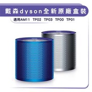 現貨 Dyson原廠空淨機濾網 AM11 TP02 TP03 TP00 亮藍 亮銀 一代帶殼濾網 原廠濾網