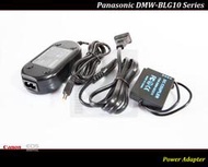 【特價促銷】Panasonic DMW-BLG10E (DMW-BLG10GT) 假電池/電源供應器/GX7/GF6