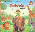 ชุด Bookstart : สัตว์น่ารักของหนู กองบรรณาธิการ