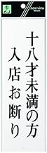 Hikari UP258-38 UP258-38 Plate, For Those Under 18 Years Old, No Admission To Store 9.8 x 3.1 inches