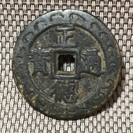 正德通寶 八卦圖 #1757