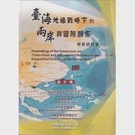 臺海地緣戰略下的兩岸與國際關係 學術研討會論文集 作者：中共研究雜誌社,國家圖書館,展望與探索雜誌社,淡江大學兩岸關係研究中心