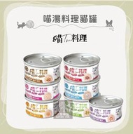 （喵TOM料理）喵湯料理貓罐 80g 貓罐 貓罐頭 貓咪罐頭 貓咪副食罐 貓副食罐 副食罐 寵物罐頭 貓咪 貓 鮪魚 雞