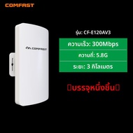 Comfast | สะพานส่งสัญญาณไร้สาย 5.8G สำหรับกลางแจ้ง กำลังสูง