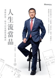 人生流當品：重新改造，你可以是超值典藏品