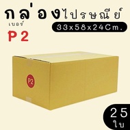Parcel Box Postal Size P2 25 Pieces Printed Type Great Value Express Delivery 1-3 Days Nationwide