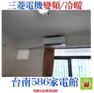 6~8坪含標安《台南586家電館》三菱電機冷氣冷專【MSY-GE35NA+MUY-GE35NA】